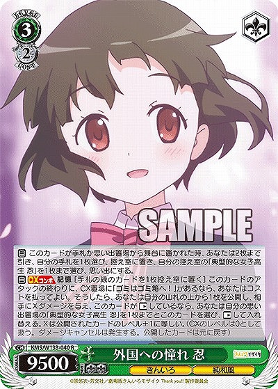 外国への憧れ 忍 【KMS/W133-040R】